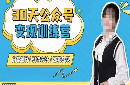 陈舟·公众号变现营，内容创作|引流方法|涨粉变现-知创网