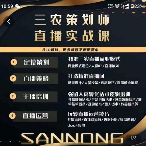 三农策划师直播实战课，​打造三农类目精准直播间​主播培训、话术逻辑、直播运营-知创网