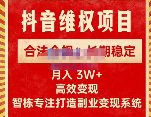 新版抖音维权项目每单利润1000+,合法合规,长期稳定,月入3W+价值1999元-知创网
