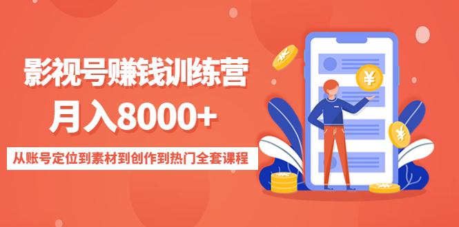 影视号赚钱训练营：月入8000+从账号定位到素材到创作到热门全套课程-知创网