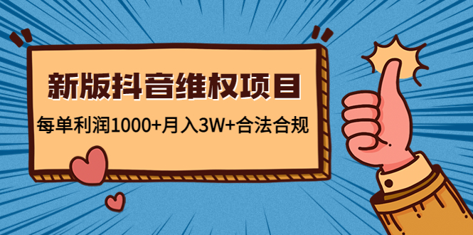 新版抖音维全项目:每单利润1000+月入3W+合法合规-知创网