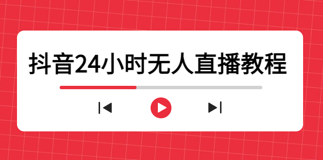 抖音24小时无人直播教程，一个人可在家操作，不封号-安全有效 (软件+教程)-知创网