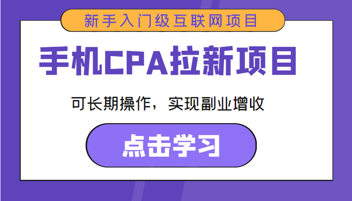 手机CPA拉新项目 新手入门级互联网项目 可长期操作，实现副业增收-知创网