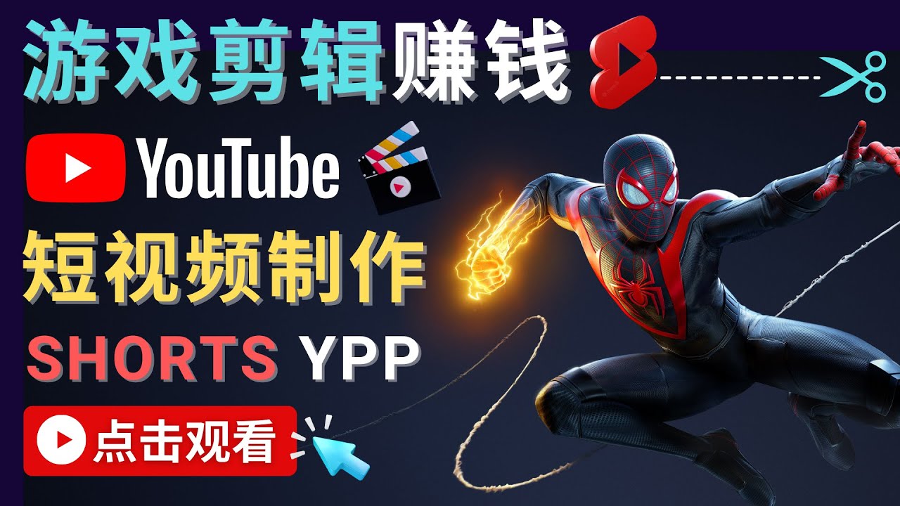 录制剪辑游戏短视频赚钱 – 快速开通Youtube Shorts广告获利-知创网