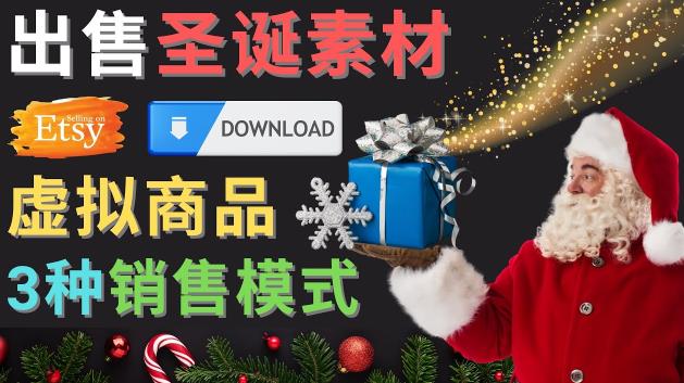 出售圣诞节主题Photoshop设计素材,日赚100美元以上-知创网