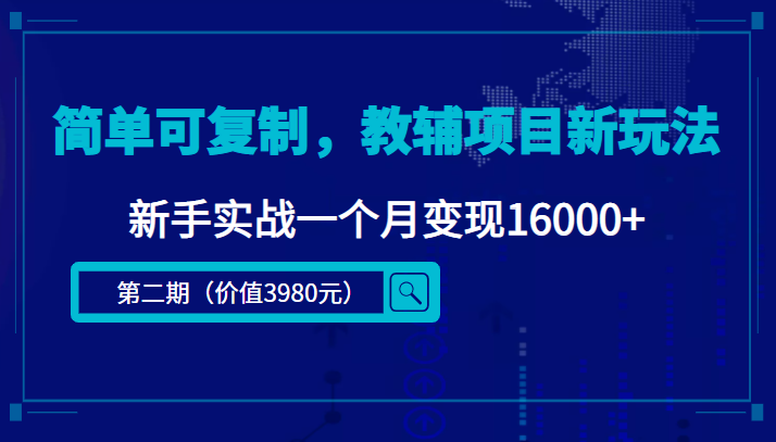 简单可复制，教辅项目新玩法，新手实战一个月变现16000+-知创网