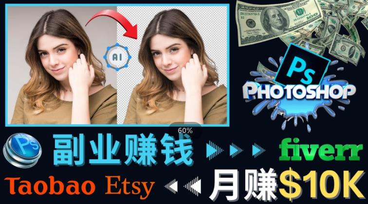 掌握PS修图技能，月赚5000美元以上–利用Adobe Photoshop赚钱的3种途径-知创网