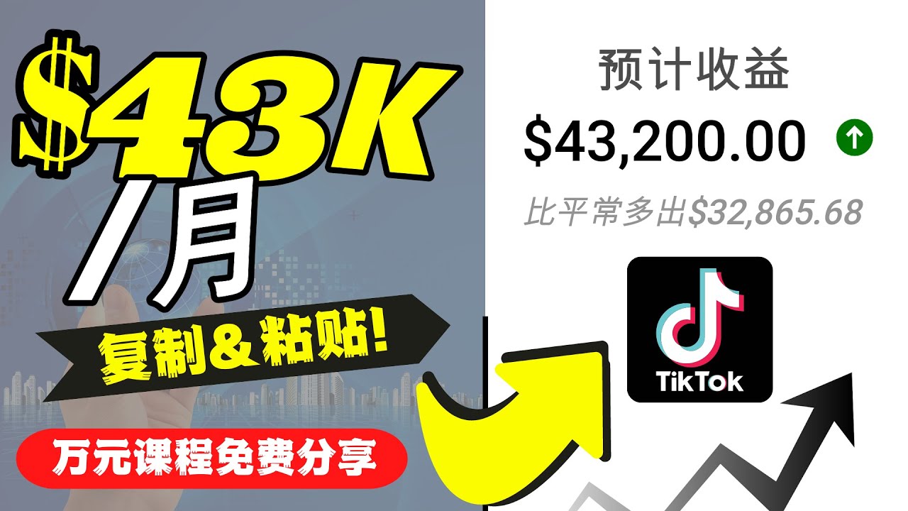 2022抖音国际版Tiktok赚钱项目：每天上传一个视频就轻松月入$43200-知创网