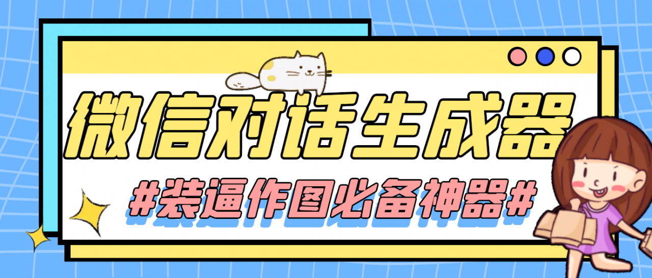 【装逼必备】情感对话号必备-微信对话截图生成器（仅供娱乐）-知创网