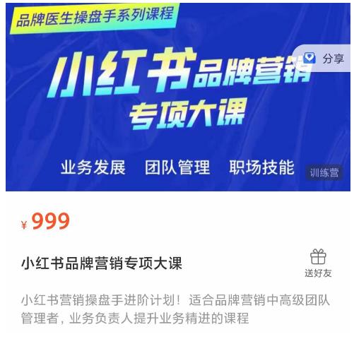 小红书品牌营销专项大课，操盘手进阶，一套能让你提升业务精进的课程-知创网