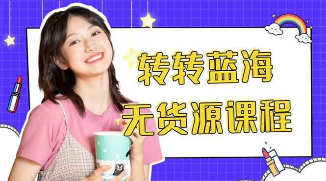 外面几大百几大千的割韭菜转转电商教程 转转蓝海无货源 多账号操作月入1w+-知创网
