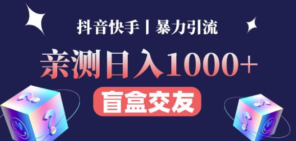 日收益1000+的交友盲盒副业丨有手就行的抖音快手暴力引流-知创网