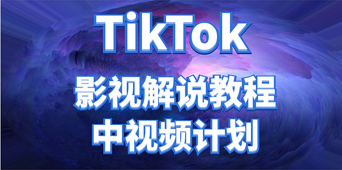 外面收费2980元的TikTok影视解说、中视频教程，比国内的中视频计划收益高-知创网