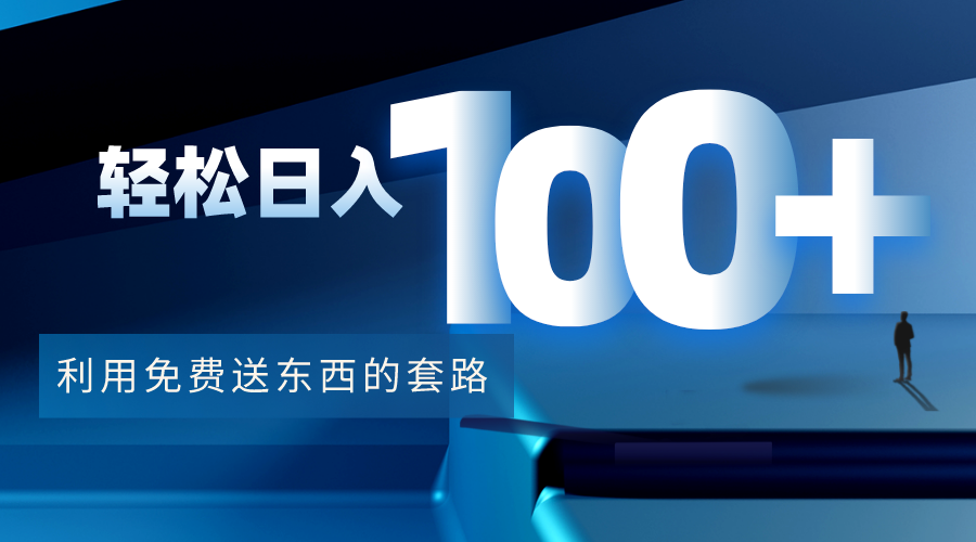 利用兔费送东西的套路，轻松日入100+【视频+文档】-知创网