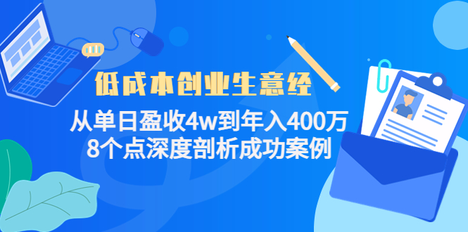 低成本创业生意经：从单日盈收4w到年入400万，8个点深度剖析成功案例-知创网