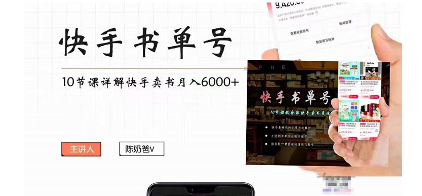 快手书单号实操课程：快手书单副业项目月入6000+（10节视频课）-知创网