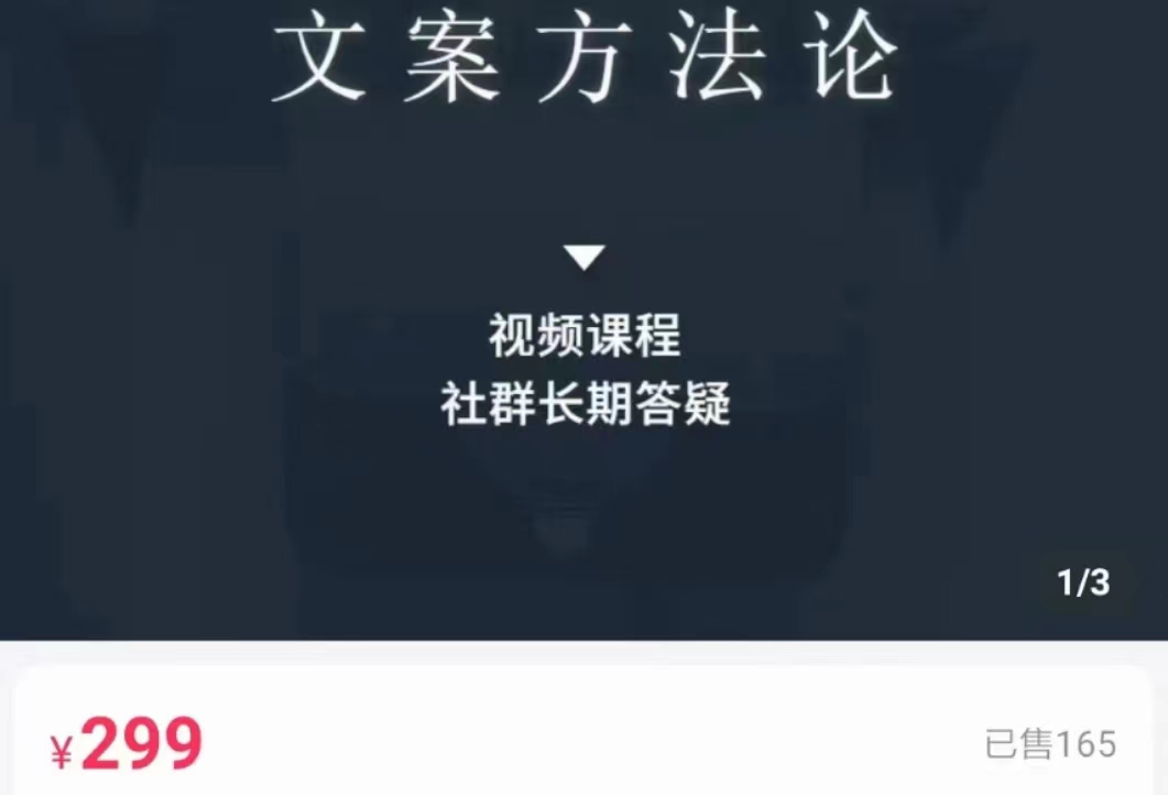 文案方法论 带你掌握文案底层逻辑 点字成金-知创网