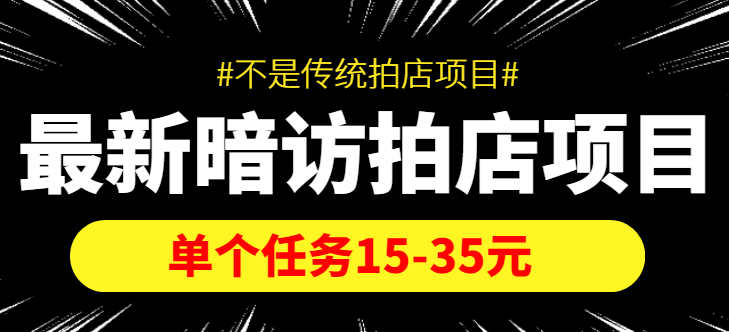 最新暗访拍店信息差项目，单个任务15-35元（不是传统拍店项目）-知创网