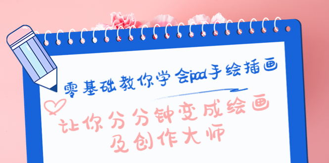 零基础教你学会ipad手绘插画，让你分分钟变成绘画及创作大师-知创网