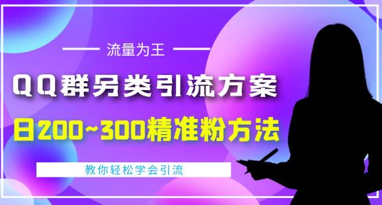 价值888的QQ群另类引流方案，半自动操作日200~300精准粉方法【视频教程】-知创网