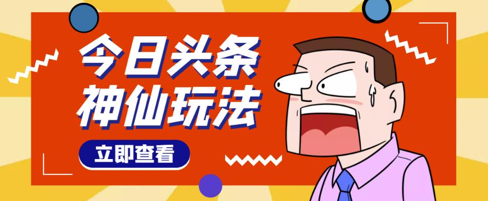 头条神仙玩法秒过原创，不需要剪辑文案配音，全程手机无脑操作，单号一天几十-知创网