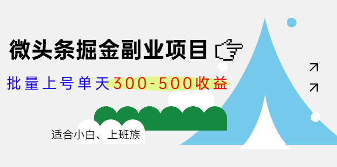 微头条掘金副业项目第4期：批量上号单天300-500收益，适合小白、上班族-知创网