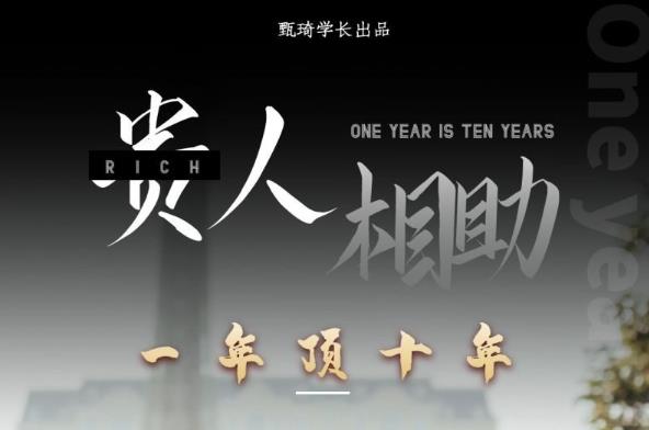 贵人助你1年顶10年，身边人是你梦想最大的终结者（价值1777元）-知创网