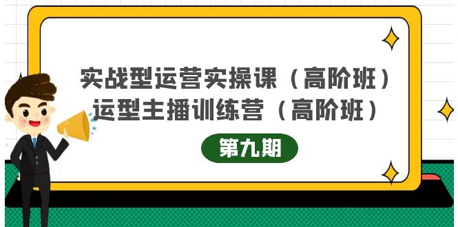 主播运营实战训练营高阶版第9期+运营型主播实战训练高阶班第9期-知创网