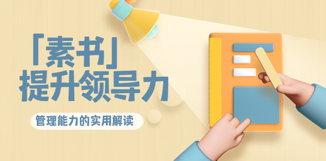 林雨·解读「素书」提升领导力、管理能力的实用解读，价值299元（无水印）-知创网