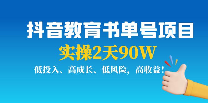 抖音教育书单号项目：实操2天90W，低投入、高成长、低风险，高收益-知创网