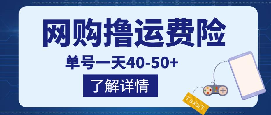 网购撸运费险项目，单号一天40-50+，实实在在能够赚到钱的项目【详细教程】-知创网