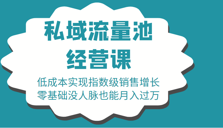 16堂私域流量池经营课：低成本实现指数级销售增长，零基础没人脉也能月入过万-知创网