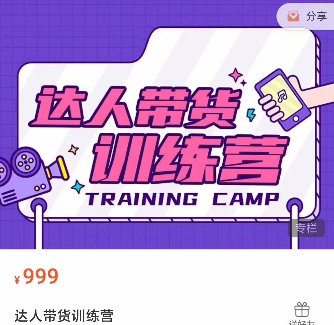 达人带货训练营，低成本直播间搭建，零基础带货型短视频制作（价值999元）-知创网