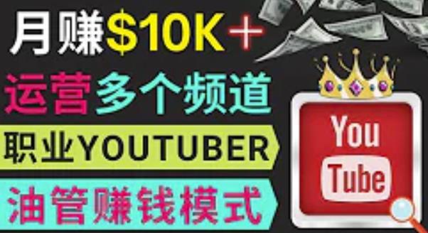 同时运作多个Youtube频道，不露脸，不录音，轻松制作热门节目，月入过万美元-知创网