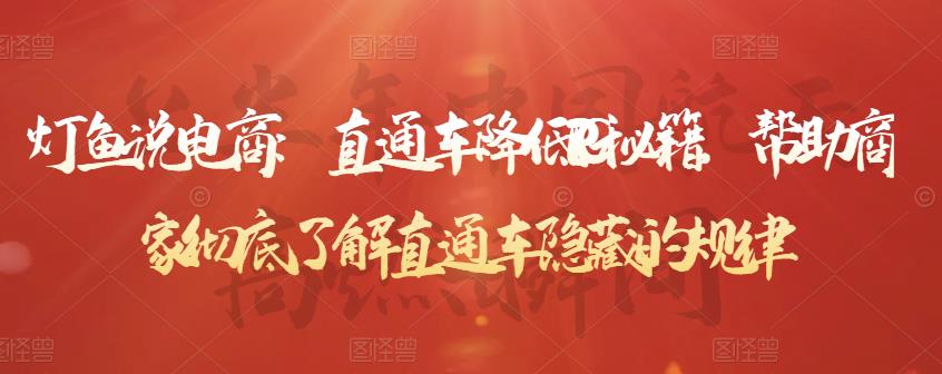 灯鱼说电商：直通车降低PPC秘籍，帮助商家彻底了解直通车隐藏的规律-知创网