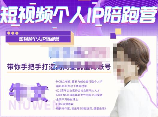 牛文·短视频个人IP陪跑营，手把手带你打造高商业价值的账号-知创网