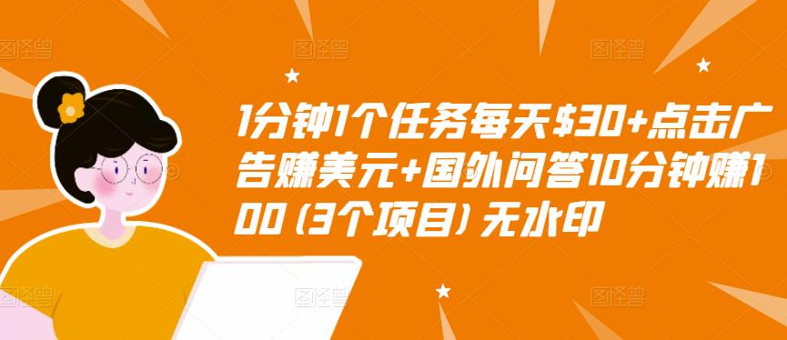 1分钟1个任务每天$30+点击广告赚美元+国外问答10分钟赚100(3个项目)无水印-知创网