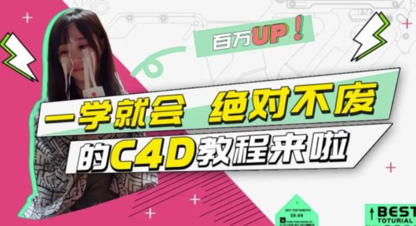 小莫·C4D大作战：百万UP的光之教程，一学就会绝对不废-知创网