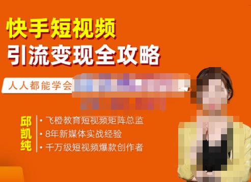 飞橙·快手短视频引流变现全攻略，实战教学，小白也能轻松上手的短视频实操玩法-知创网