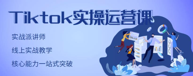 刘博·TikTok实操运营课，手把手账号实战，适合零基础Tiktok新人-知创网