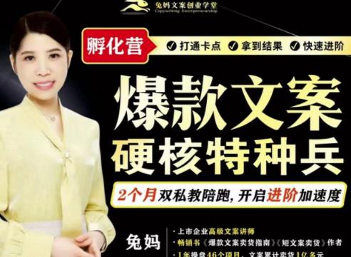兔妈·爆款文案硬核特种兵孵化营，实现了每个月2000-30000+的副业增收-知创网