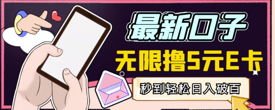 【高端精品】最新无撸5元E卡项目，无限接码秒到，一单利润3.5，轻松日入破千-知创网