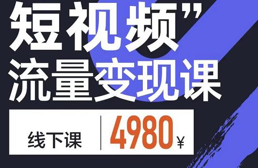 参哥·短视频流量变现课，学成即可上路，抓住时代的红利-知创网