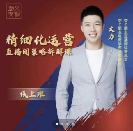 交个朋友电商学苑-精细化运营直播间策略拆解课，教你成为引得了流，卖的出货的优质商家-知创网