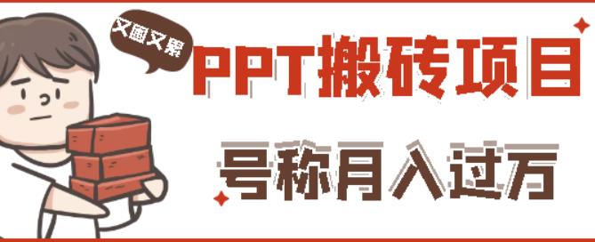 外面收费999的小红书PPT搬砖项目：实战两个半月赚了5W块，操作简单！-知创网