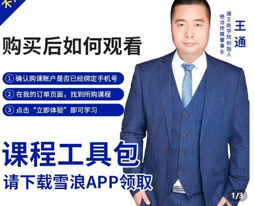 王通·现学现卖收钱班，学会快速识别不同客户，不浪费时间-知创网