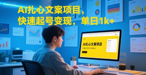 AI扎心文案项目,快速起号变现,单日1k+-知创网