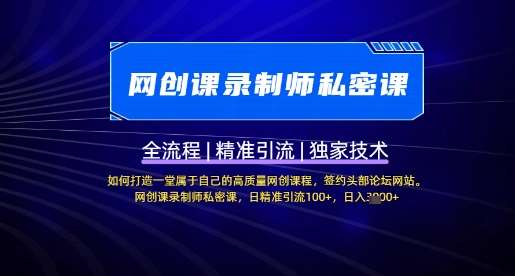 【网创课录制师私密课】如何打造一堂属于自己的高质量网创课程，网创课录制师私密课，日精准引流100+-知创网