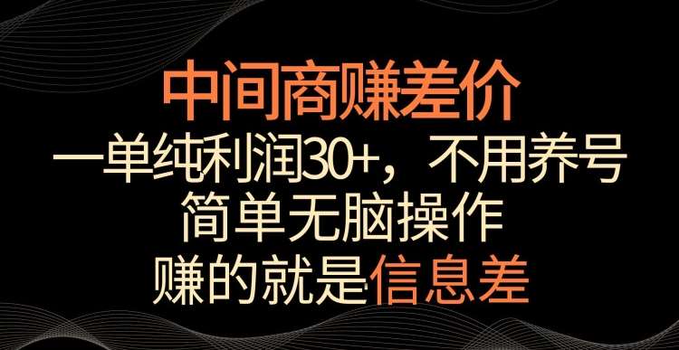 中间商赚差价，一单纯利润30+，简单无脑操作，赚的就是信息差，轻轻松松日入1000+【揭秘】-知创网