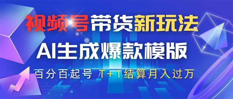 （14280期）视频号带货新玩法，AI生成，百分百原创爆款模版 百分百起号，高佣商品T…-知创网
